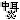 �f�R���G�����b�a�C�y�������z