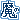 �f�R���G�����b���������̂Q��