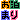�f�R���G�����b