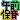 �f�R���G�����b���y�ߑO�ۈ�z�a�F