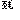 �f�R���G�����b�c�O
