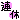 �f�R���G�����b�����y�A�x�z