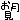 �f�R���G�����b�G�߁y�������z