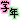 �f�R���G�����b�w�Z�y�w�N���z