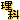�f�R���G�����b