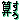 �f�R���G�����b�w�Z�y�Z���z