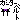 �f�R���G�����b�K�[�^�[�x���g