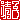 �f�R���G�����b