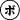 �f�R���G�����b�{�E�Y