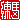 �f�R���G�����b