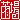 �f�R���G�����b
