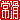�f�R���G�����b