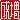 �f�R���G�����b