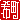 �f�R���G�����b