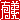 �f�R���G�����b