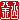�f�R���G�����b���R:�n���������@