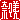 �f�R���G�����b