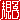 �f�R���G�����b