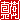 �f�R���G�����b