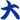 �f�R���G�����b�咪