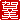 �f�R���G�����b