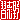 �f�R���G�����b