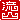 �f�R���G�����b