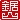 �f�R���G�����b