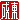 �f�R���G�����b