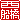 �f�R���G�����b���D��:�n������