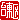�f�R���G�����b