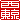 �f�R���G�����b