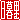 �f�R���G�����b���闢:�n������