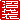 �f�R���G�����b