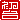 �f�R���G�����b