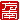 �f�R���G�����b