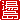�f�R���G�����b