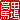 �f�R���G�����b