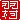 �f�R���G�����b�H��:�n�������A