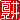 �f�R���G�����b