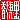 �f�R���G�����b