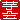 �f�R���G�����b
