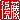 �f�R���G�����b