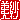 �f�R���G�����b