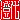 �f�R���G�����b