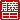 �f�R���G�����b