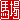 �f�R���G�����b