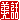 �f�R���G�����b