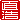�f�R���G�����b���_:�������A