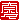 �f�R���G�����b